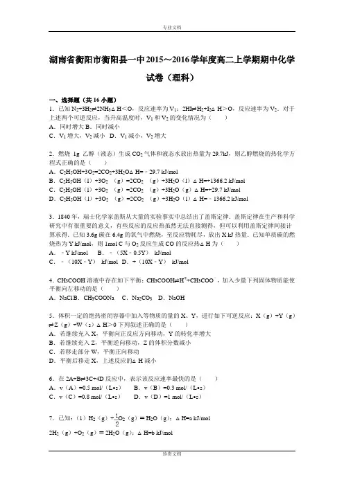 【解析】湖南省衡阳市衡阳县一中2015-2016学年高二上学期期中化学试卷(理科) Word版含解析[ 高考]