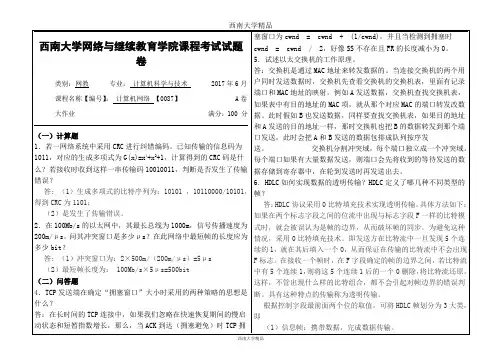2017年6月西南大学网络与继续教育学院课程考试[0087]《计算机网络》大作业答案