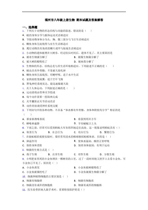 福州市八年级上册生物 期末试题及答案解答