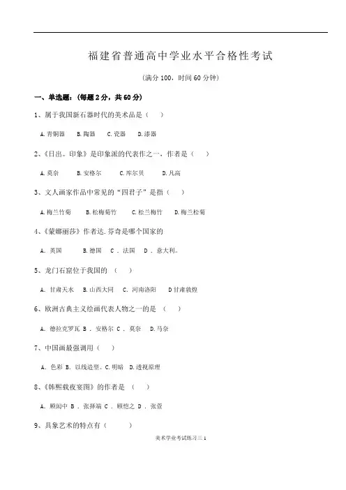福建省2020年5月普通高中学业水平合格性练习考试美术试题(三)