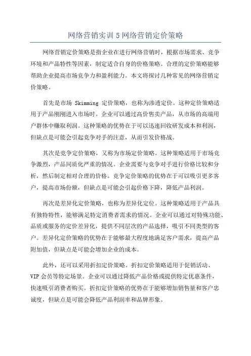 网络营销实训5网络营销定价策略