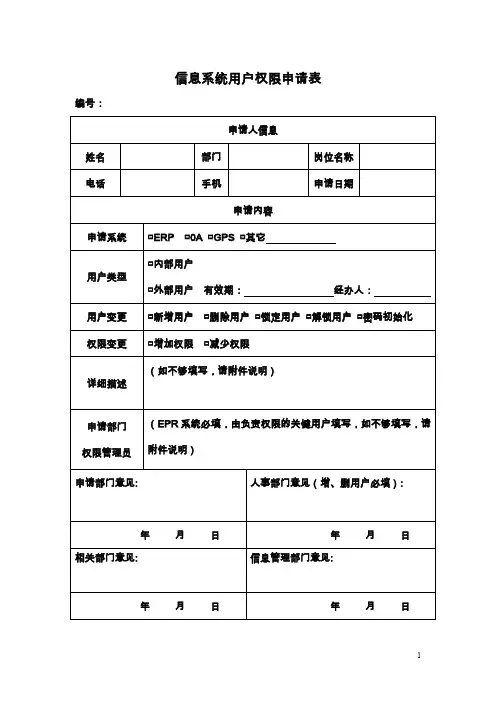 用户权限申请表(信息系统用户权限申请表)