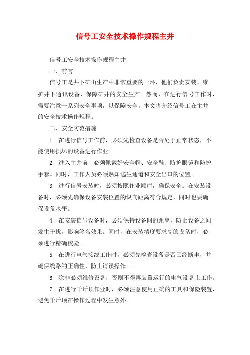 信号工安全技术操作规程主井