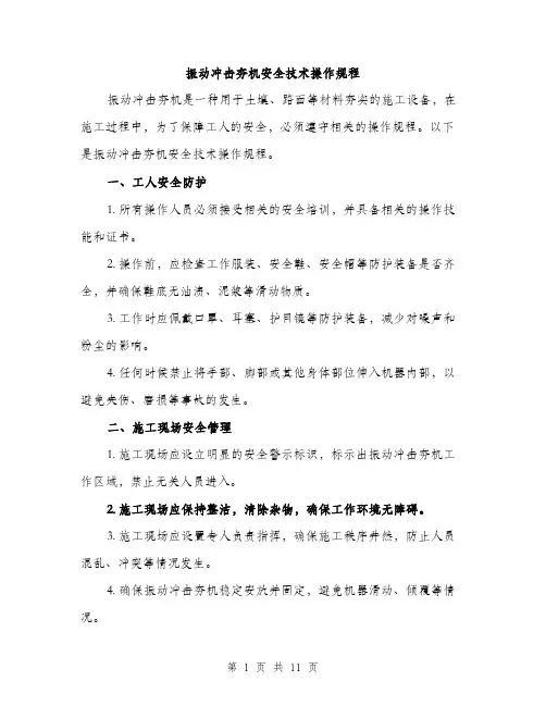 振动冲击夯机安全技术操作规程（3篇）