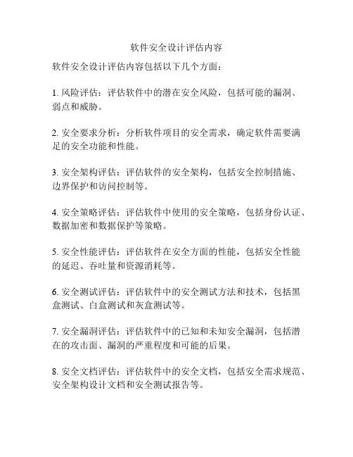 软件安全设计评估内容