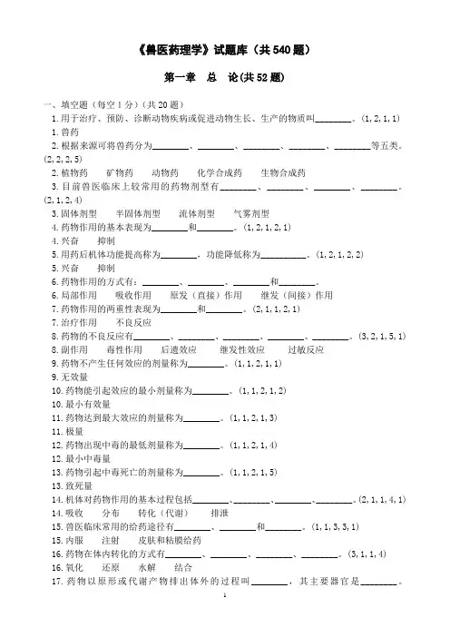 《兽医药理学》试题库