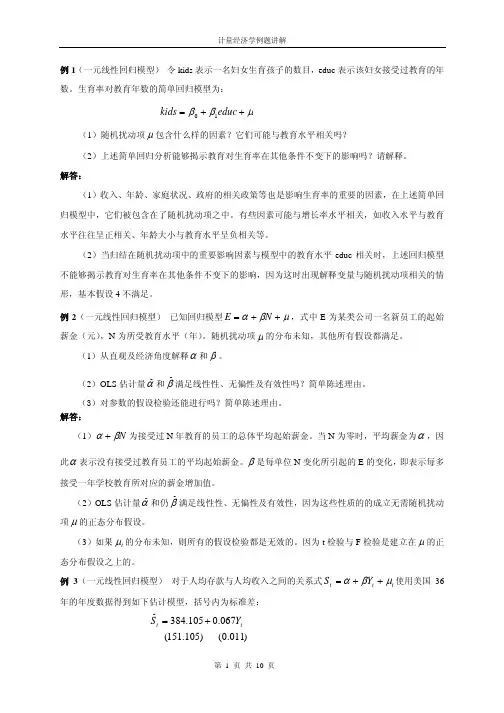 计量经济学例题解答