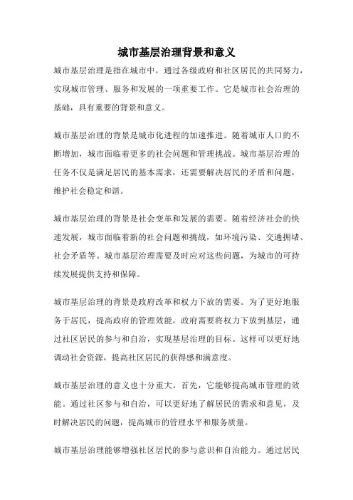 城市基层治理背景和意义