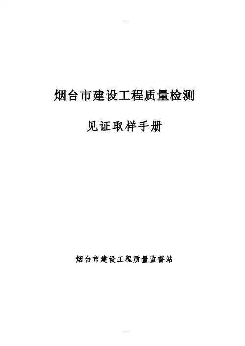 建设工程质量检测见证取样手册
