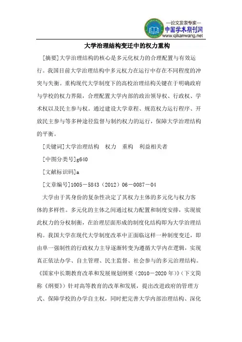 大学治理结构变迁中的权力重构