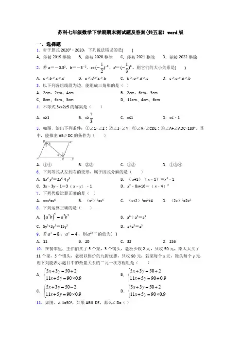 苏科七年级数学下学期期末测试题及答案(共五套) word版