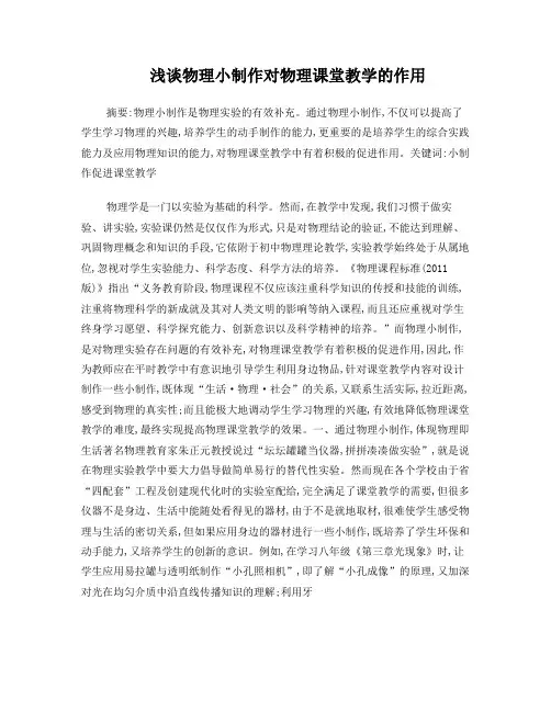 浅谈物理小制作对物理课堂教学的作用