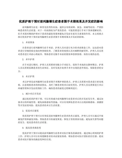 优质护理干预对前列腺增生症患者围手术期效果及并发症的影响