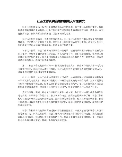 社会工作机构面临的困境及对策探究