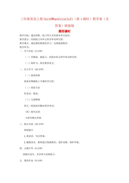 三年级英语上册Unit8WhatColorIsIt(第4课时)教学案(无答案)陕旅版
