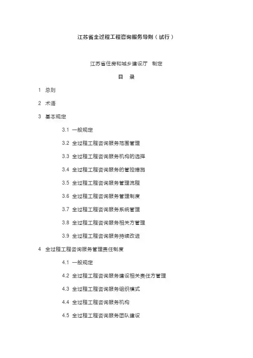 江苏省全过程工程咨询服务导则(试行)