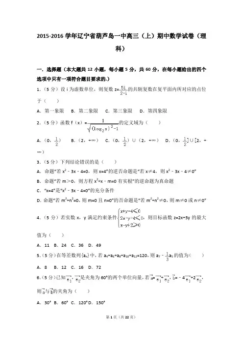 2015-2016年辽宁省葫芦岛一中高三(上)期中数学试卷及参考答案(理科)