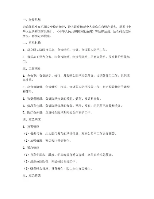 码头防汛应急预案方案