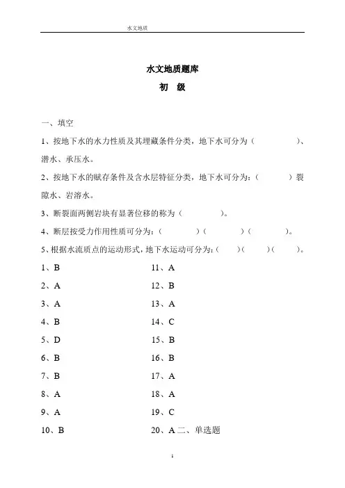 水文地质题库(含答案)