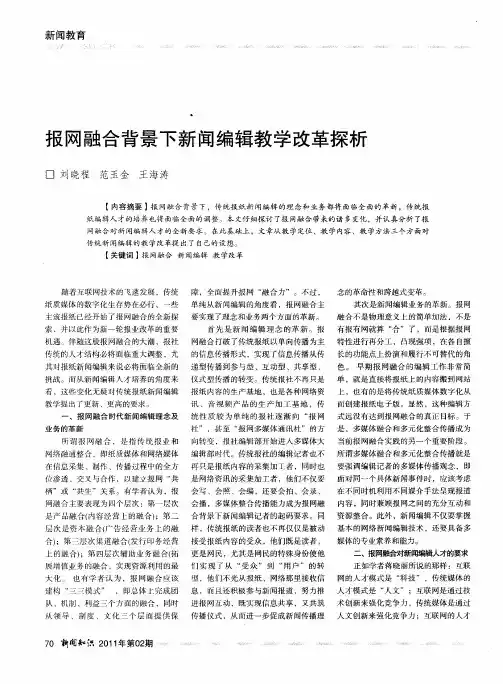 报网融合背景下新闻编辑教学改革探析