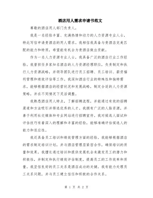 酒店用人需求申请书范文