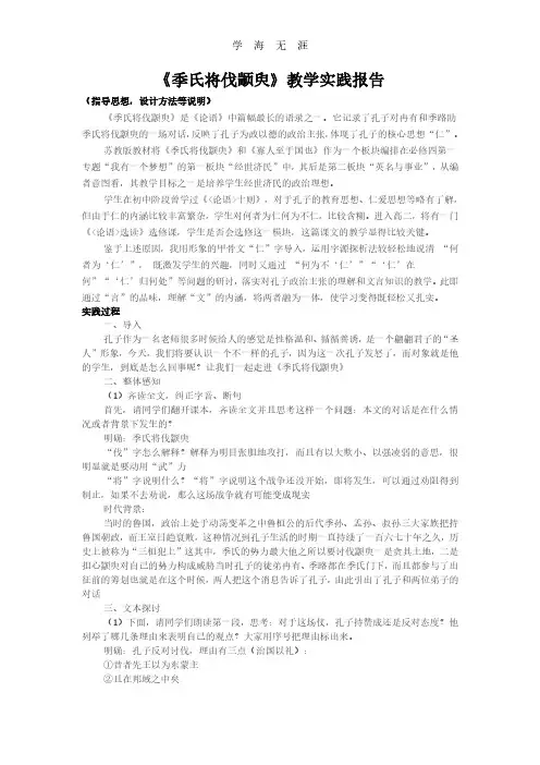 《季氏将伐颛臾》教学实践报告.pdf
