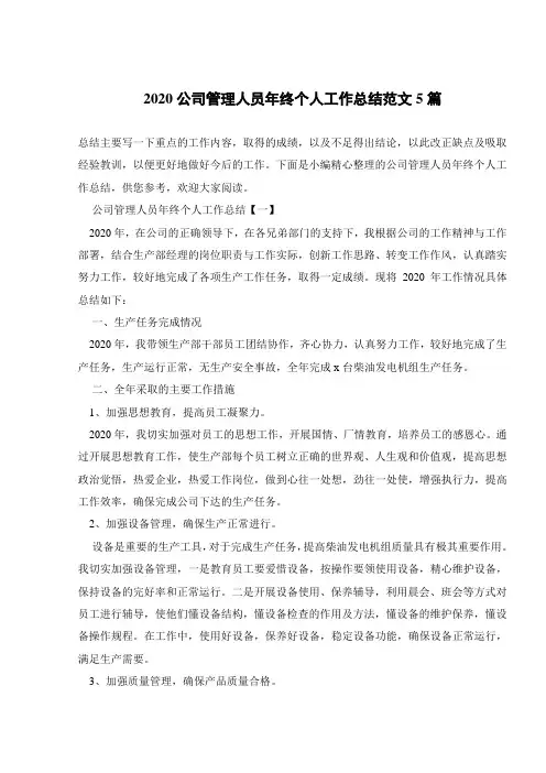 2020公司管理人员年终个人工作总结范文5篇