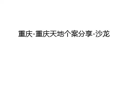 【资料】重庆-重庆天地个案分享-沙龙汇编