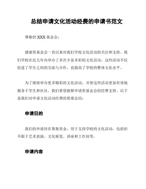 总结申请文化活动经费的申请书范文
