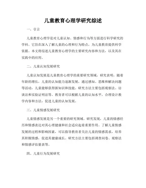 儿童教育心理学研究综述