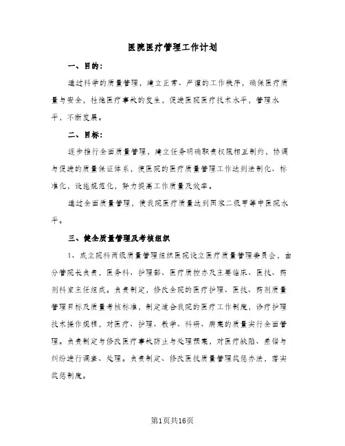 医院医疗管理工作计划(6篇)