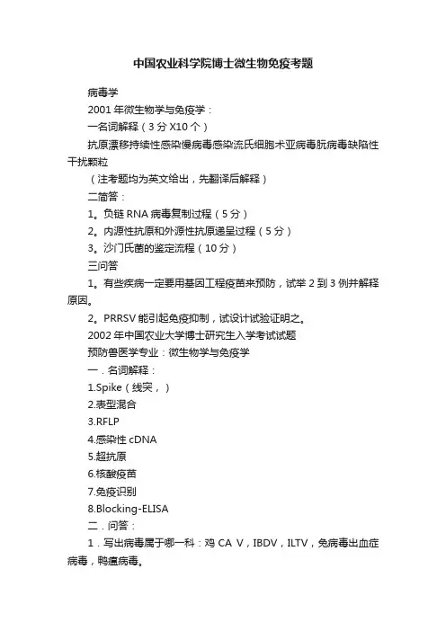 中国农业科学院博士微生物免疫考题