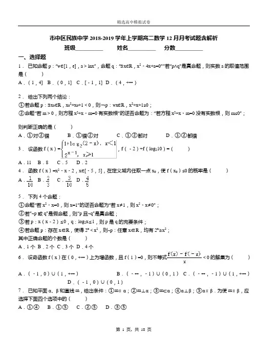 市中区民族中学2018-2019学年上学期高二数学12月月考试题含解析