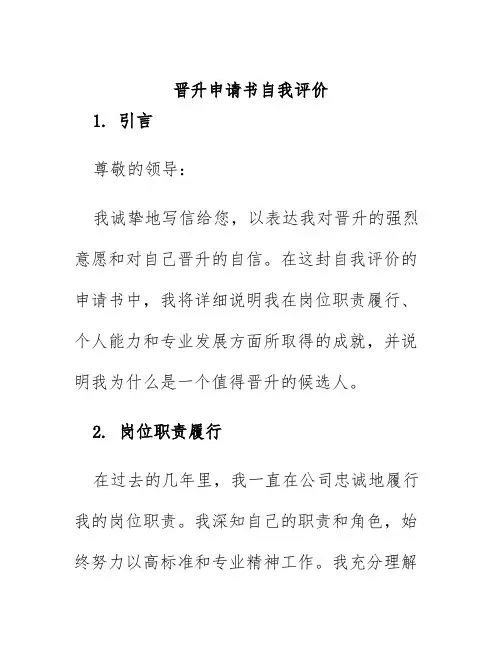 晋升申请书自我评价