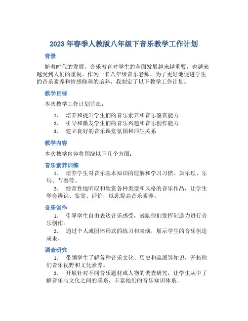 2023年春季人教版八年级下音乐教学工作计划
