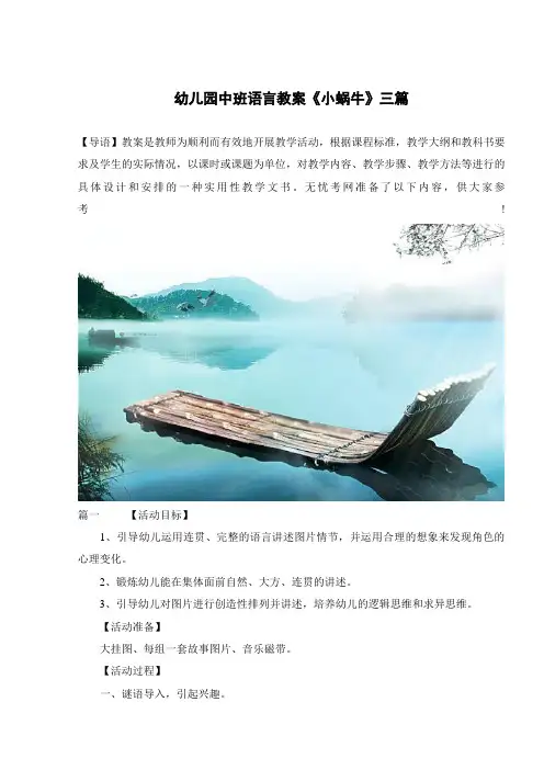 幼儿园中班语言教案《小蜗牛》三篇