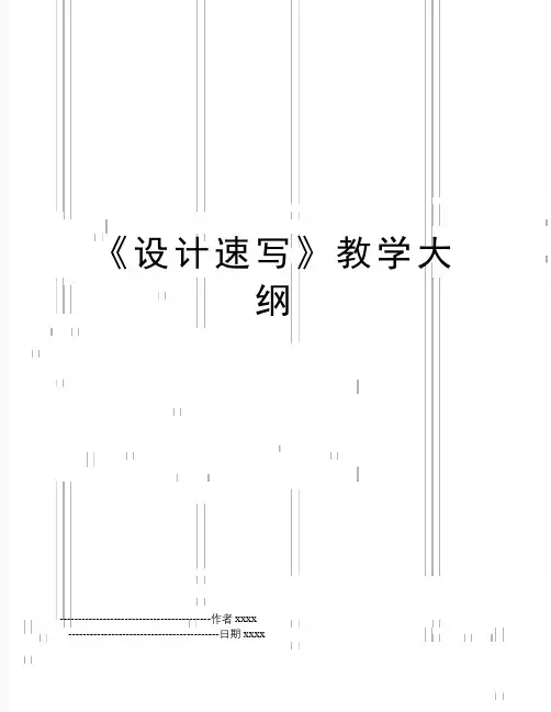 《设计速写》教学大纲