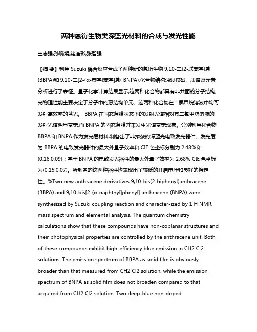 两种蒽衍生物类深蓝光材料的合成与发光性能