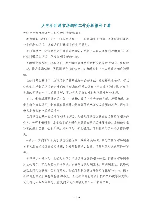 大学生开展市场调研工作分析报告7篇