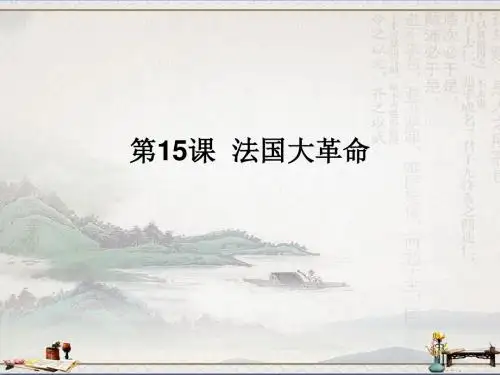 中图版九年级历史上册课件：15法国大革命(共20张PPT)