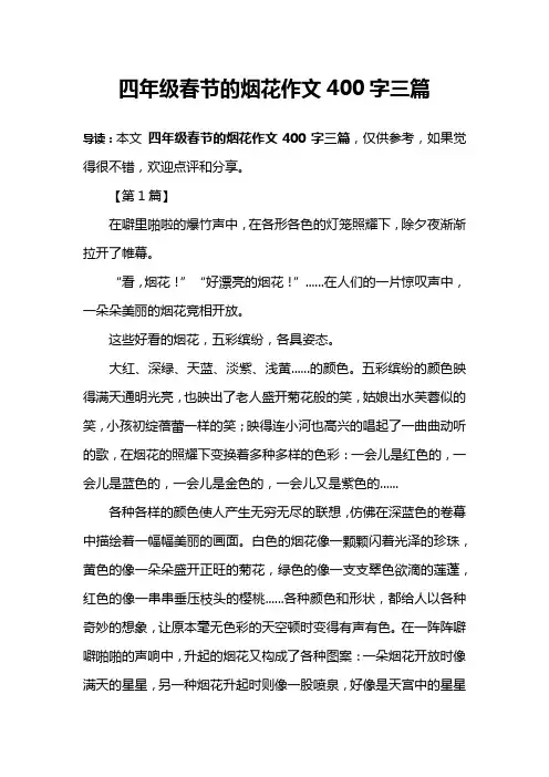 四年级春节的烟花作文400字三篇