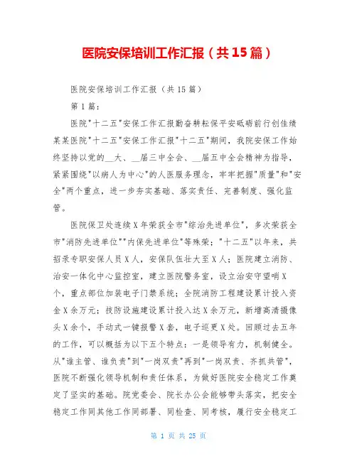医院安保培训工作汇报(共15篇)