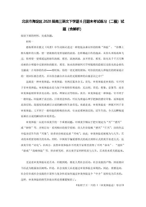 北京市海淀区2020届高三语文下学期6月期末考试练习(二模)试题(含解析)