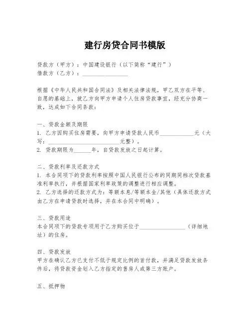 建行房贷合同书模版