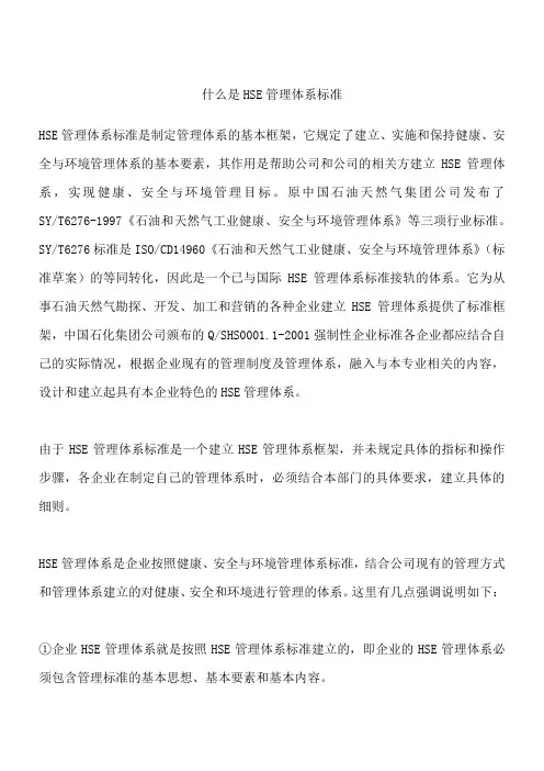 什么是HSE管理体系标准