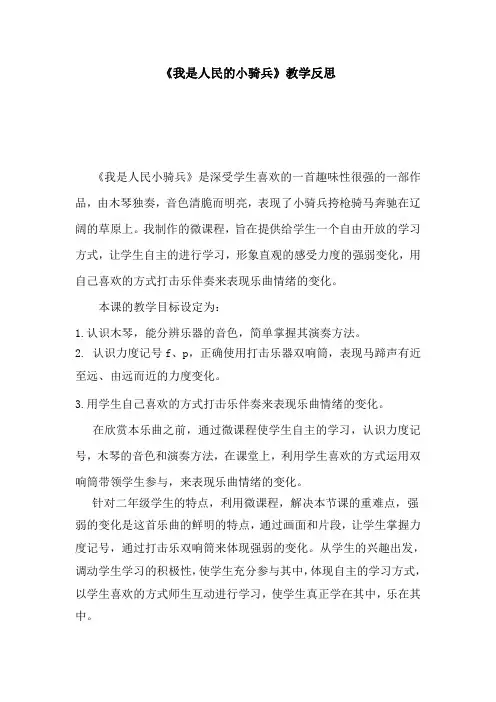 湘版小学音乐二年级上册《我是人民的小骑兵》教学反思