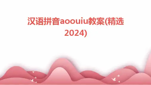 汉语拼音aoouiu教案(精选2024)