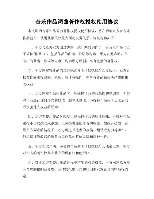 音乐作品词曲著作权授权使用协议