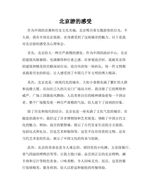 北京游的感受