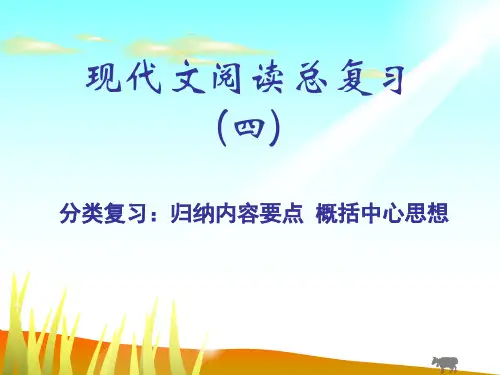 现代文阅读总复习 (四) 归纳内容要点 概括中心意思
